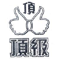 頂級及圖