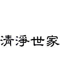清淨世家