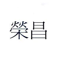 榮昌