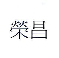 榮昌