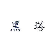 黑塔