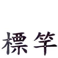 標竿