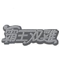霸王双雞