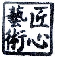 匠心藝術