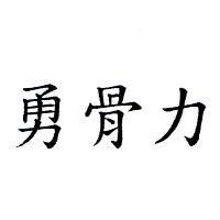 勇骨力