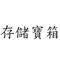 存儲寶箱