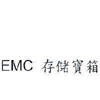 EMC 存儲寶箱