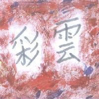 彩雲