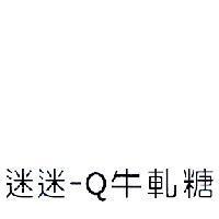 迷迷-Q 牛軋糖