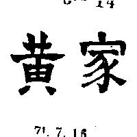 黃家