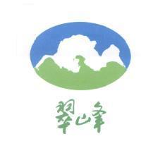 翠峰