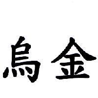 烏金
