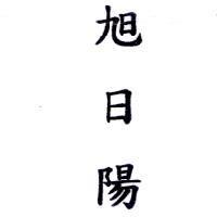 旭日陽