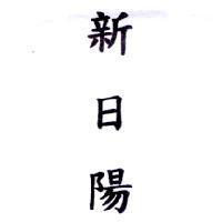 新日陽
