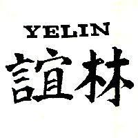 誼林 YELIN