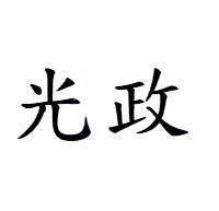 光政