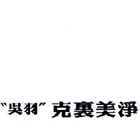 吳羽克裏美淨