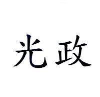 光政
