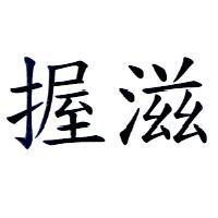 握滋
