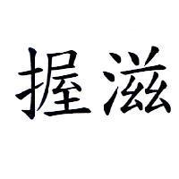 握滋