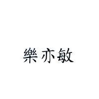 樂亦敏