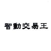 智動交易王