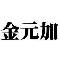 金元加