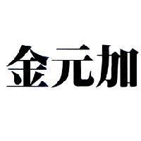 金元加