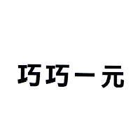 巧巧一元