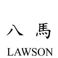 八馬 LAWSON