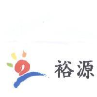 裕源及圖(彩色)