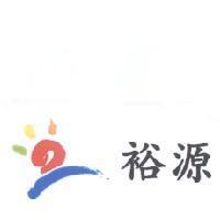 裕源及圖(彩色)