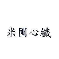 米圃心纖