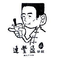 連豐盈茶莊及圖