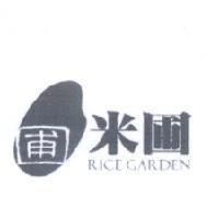 米圃 RICE GARDEN 及圖