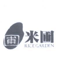 米圃 RICE GARDEN 及圖