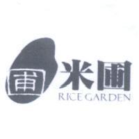 米圃 RICE GARDEN 及圖