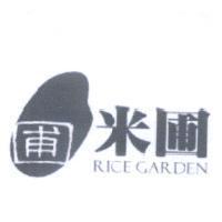 米圃 RICE GARDEN 及圖