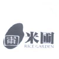 米圃 RICE GARDEN 及圖