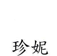 珍妮