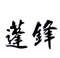 蓬鋒