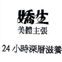嬌生美體主張 24 小時深層滋養