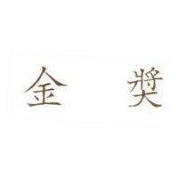 金獎