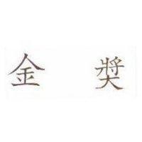 金獎