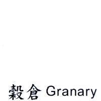 穀倉 Granary