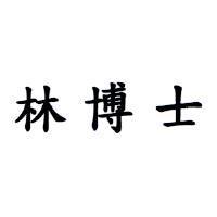 林博士