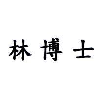 林博士
