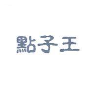 點子王