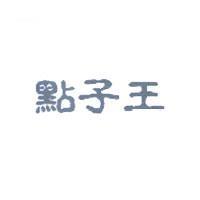 點子王