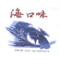 海口味 HKW DEEP SEA PRODUCTS 及圖